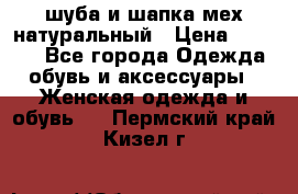 шуба и шапка мех натуральный › Цена ­ 7 000 - Все города Одежда, обувь и аксессуары » Женская одежда и обувь   . Пермский край,Кизел г.